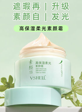 植贝高保湿柔光素颜霜 提亮肤色懒人遮瑕自然不假白水润养肤面霜
