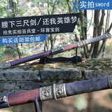 Longquan Baibing Hall, Меч из нержавеющей стали, меч Хан Меч Тан Цзянь Цзянь Цзянь Коллекция Меча