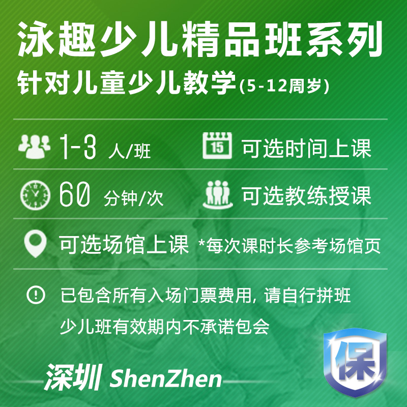 泳趣深圳学游泳培训班儿童少儿精品课程包门票游泳教练恒温游泳池 - 图0