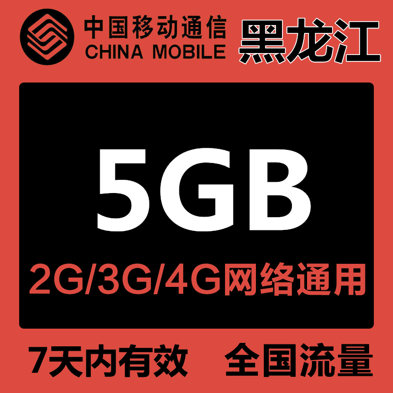 黑龙江移动流量充值5GB全国3G4G5G通用手机叠加包流量包7天有效a-图0