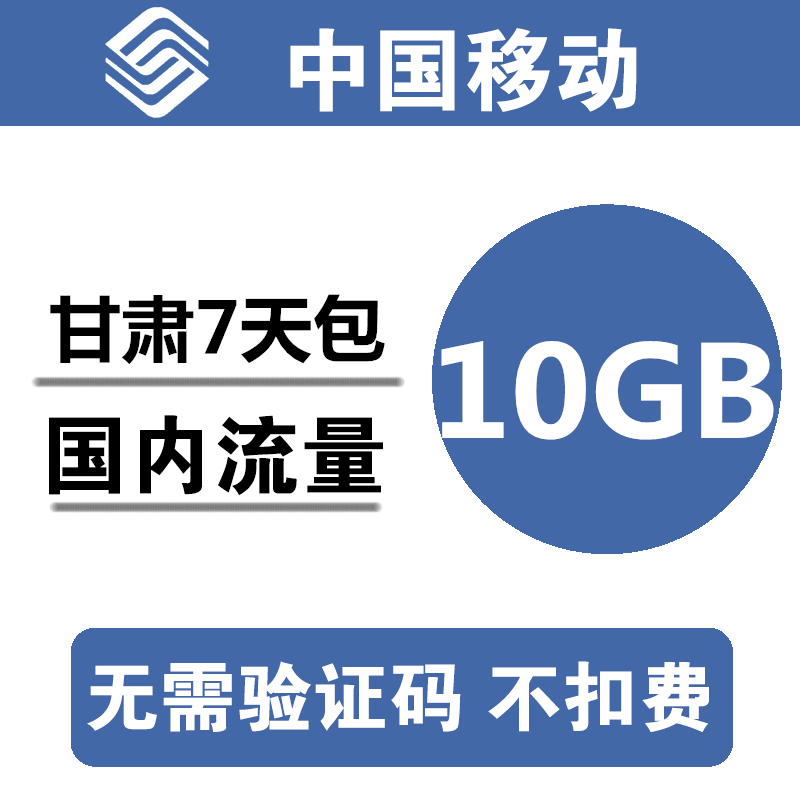 甘肃移动流量充值10GB 全国2G/3G/4G通用叠加流量包 7天有效ss - 图1