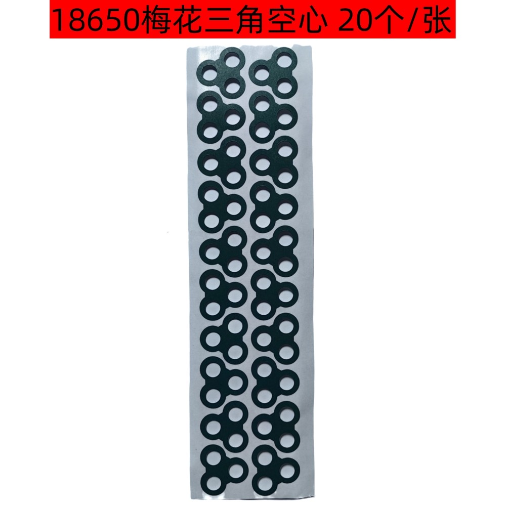 青稞纸18650锂电池绝缘垫片正负极实心空心单联2联-8联三角梅花,淘宝优惠券,粉丝福利购,淘宝优惠卷