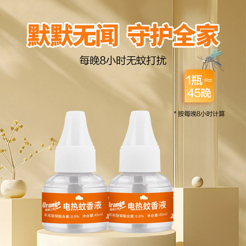 橙乐工坊电热蚊香液无烟无味驱蚊补充液插电式灭蚊液家用防蚊专用