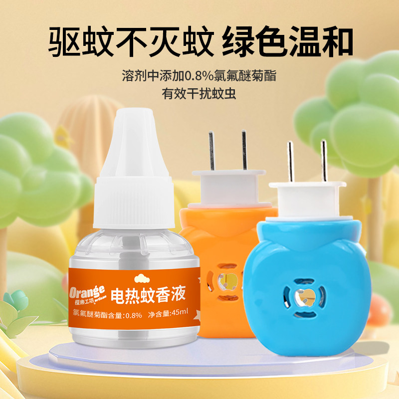 橙乐工坊电热蚊香液无烟无味驱蚊补充液插电式灭蚊液家用防蚊专用