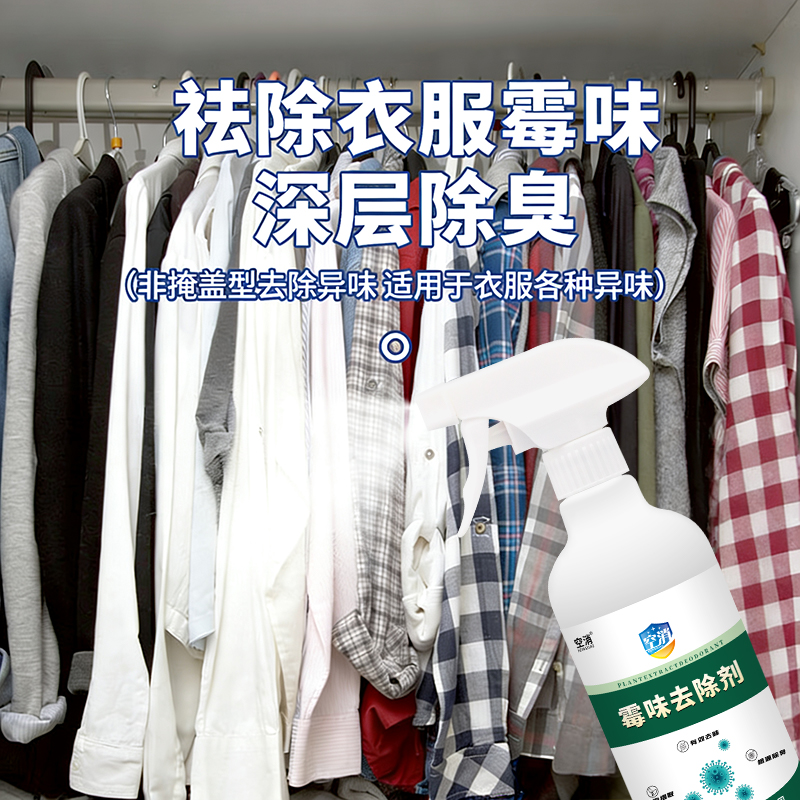 衣服久放霉味去除剂回南天潮湿异味阴干除臭祛味根源祛臭霉味喷剂 - 图1