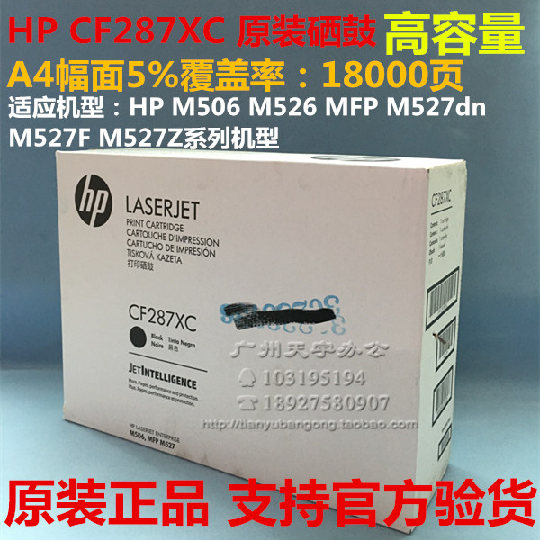 原装 HP87A 惠普CF287A X硒鼓M506 M526 MFP M527dn M527Z M527F - 图0