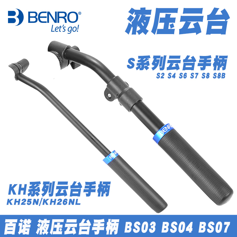 百諾液壓雲臺KH25手柄KH26手柄三腳架H8 S6 S7 S8 S2 S4雲臺配件