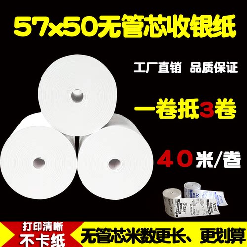 57x50无管芯收银纸58mm热敏纸超市57*50票据纸外卖打印纸40米/卷 - 图1