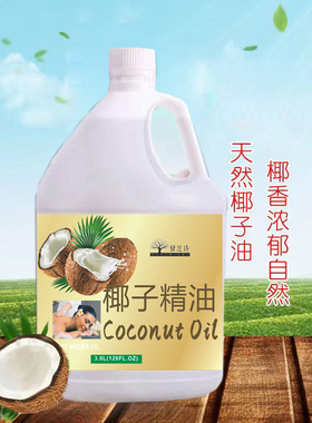 椰子油精油3.8L按摩全身护肤SPA