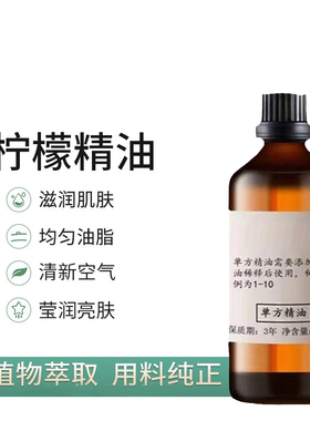 柠檬精油100ml单方精油原料供应