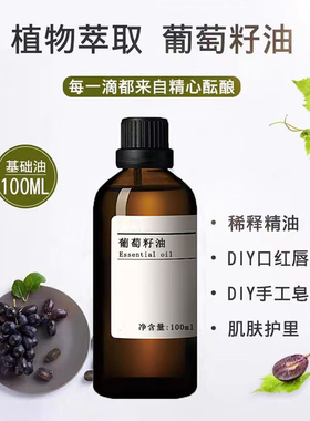葡萄籽基础油面部护肤美容