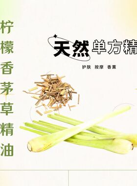柠檬香茅油天然植物提取单方精油