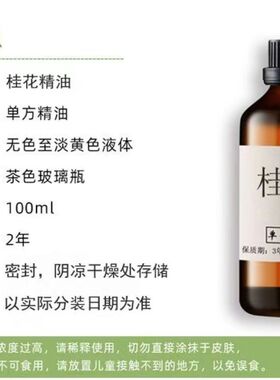 桂花单方精油护发面部提亮香薰