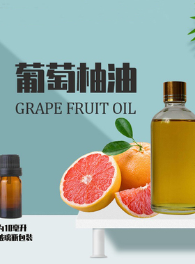 葡萄柚100ml单方精油芳疗护肤