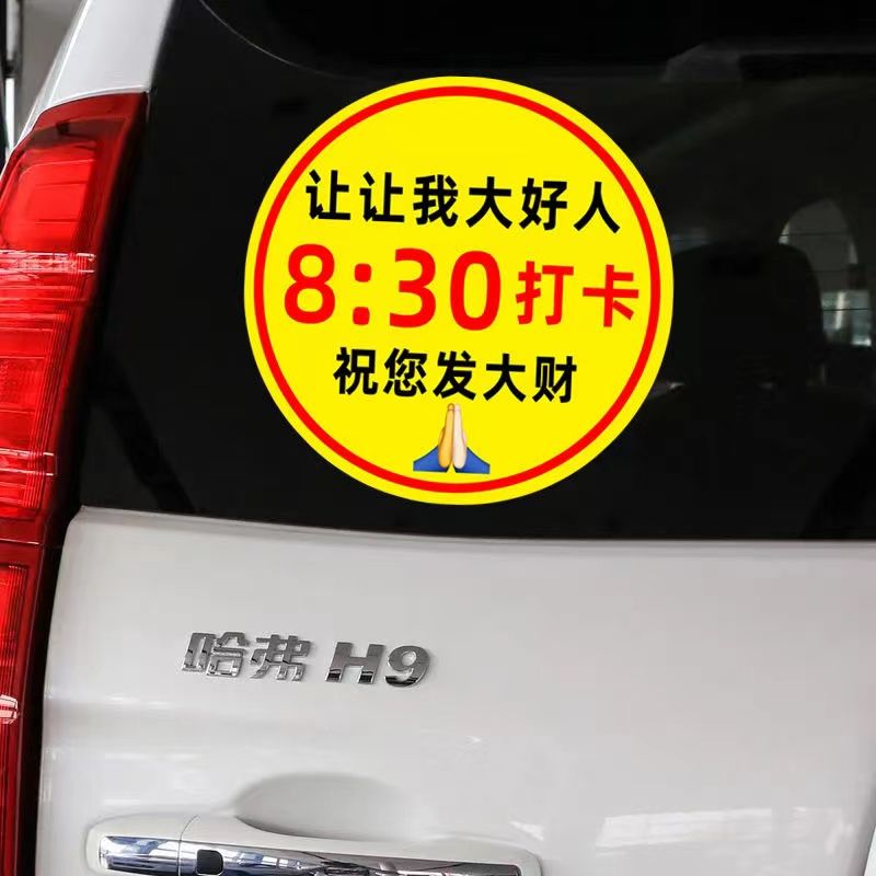 八点半打卡车贴新手上路实习贴让让我大好人祝您发大财磁贴个性警 - 图2