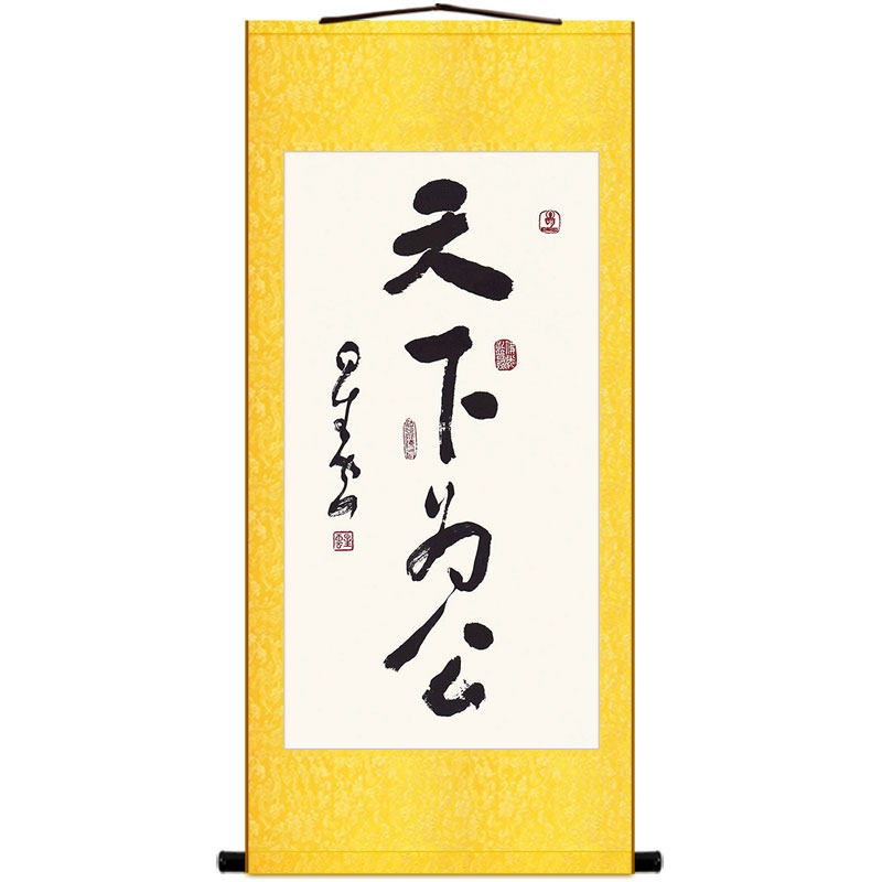 天下为公 随缘自在 星云大师书法卷轴挂画玄关书房装饰字画绢布画