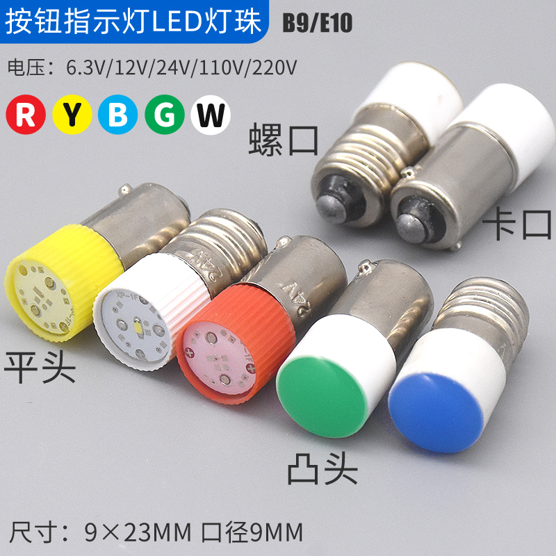 10个LED灯珠9mm螺口E10卡口B9按钮开关指示灯泡6v12v24v220v380v - 图0