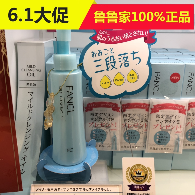 专柜版！鲁鲁日本fancl无添加纳米净化卸妆油 不油腻 120ml 现货