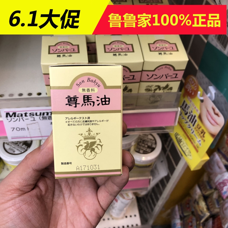 鲁鲁日本尊马油纯马油100%纯马油面霜药师堂保湿马油70ml