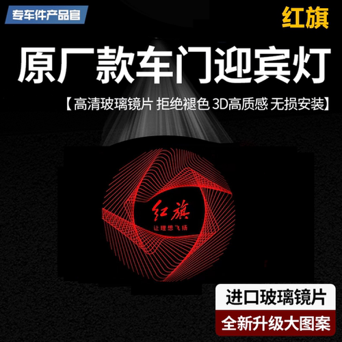 适用于红旗H5迎宾灯HS3/H6/H7/H9车门投影氛围灯E-HS3内饰改装饰 - 图0