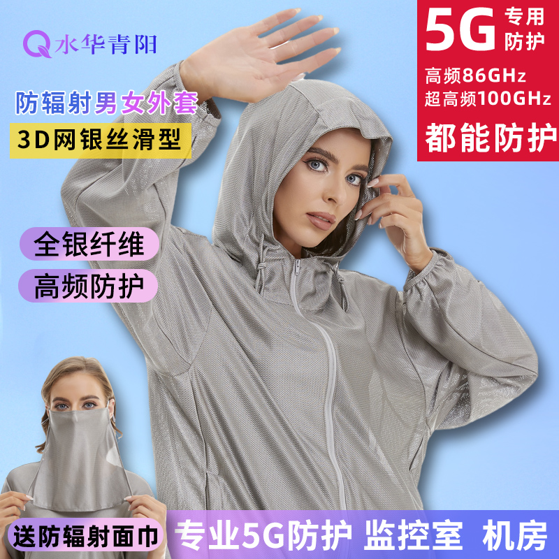 水华青阳5G银纤维防辐射外套上衣服防晒屏蔽基站电脑男女式长袖 - 图0