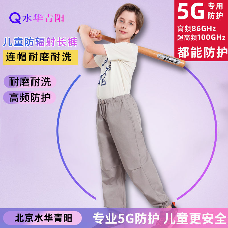 水华青阳5G儿童防辐射长裤子学生防辐射服男女孩休闲裤防基站电脑,淘宝优惠券,粉丝福利购,淘宝优惠卷