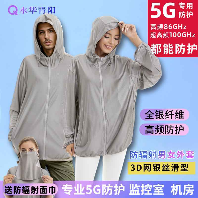 水华青阳5G银纤维防辐射外套上衣服防晒屏蔽基站电脑男女式长袖 - 图2