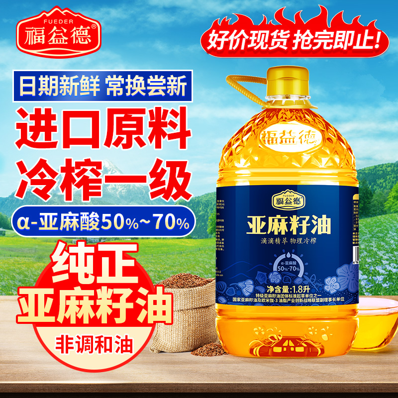 福益德纯亚麻籽油1.8L正品冷榨一级胡麻油食用油正品m - 图2