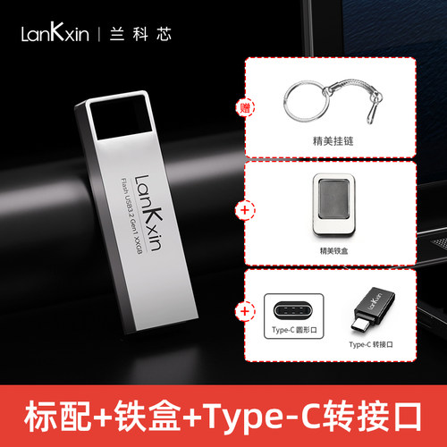 兰科芯官方大容量U盘64g高速128g正品usb3.2电脑32g金属优盘定制-图2