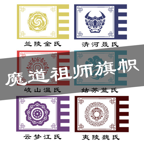 魔道祖师家族旗魔道旗帜清河聂氏江家旗姑苏蓝氏cos旗云梦江氏兰陵金氏家族旗义城旗魔道各家族花纹旗子 - 图3