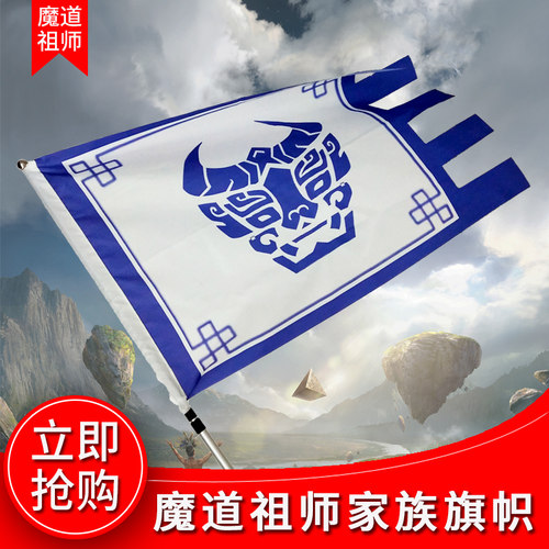魔道祖师家族旗魔道旗帜清河聂氏江家旗姑苏蓝氏cos旗云梦江氏兰陵金氏家族旗义城旗魔道各家族花纹旗子 - 图0