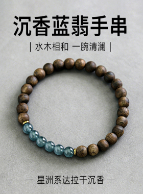 天然真品达拉干沉香手串男女