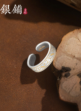 吴越老银铺足银999云海纹戒指开口可调节指环民族风新中式高级