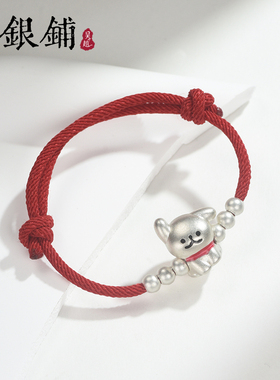足银999萌汪红绳手链手工编织