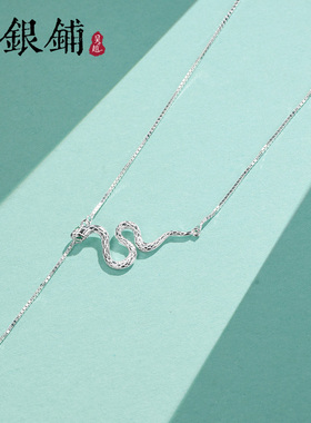 吴越老银铺S925银灵蛇项链