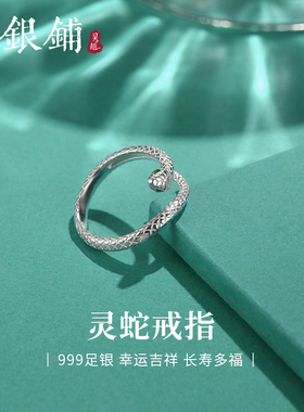 吴越老银铺足银999灵蛇戒指
