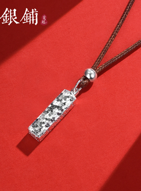 足银999亨通吊坠纯银碎冰冰