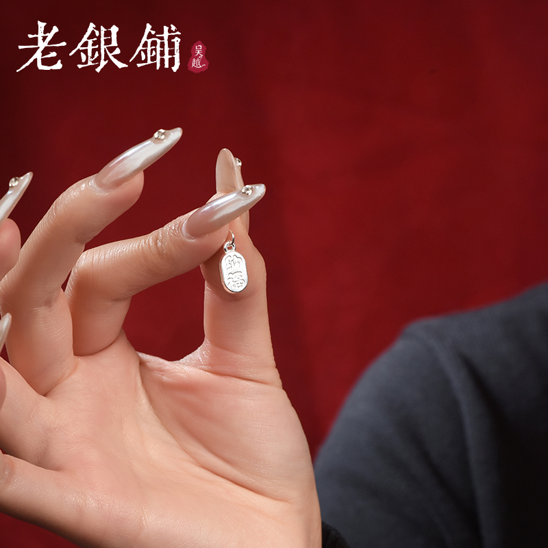 吴越老银铺足银 招财纳福配件红绳手链配饰配件精致手工diy配件 - 图0