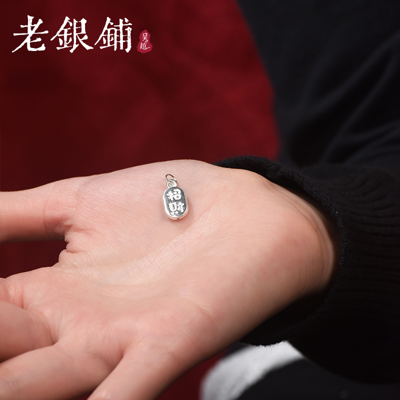 吴越老银铺足银 招财纳福配件红绳手链配饰配件精致手工diy配件 - 图2