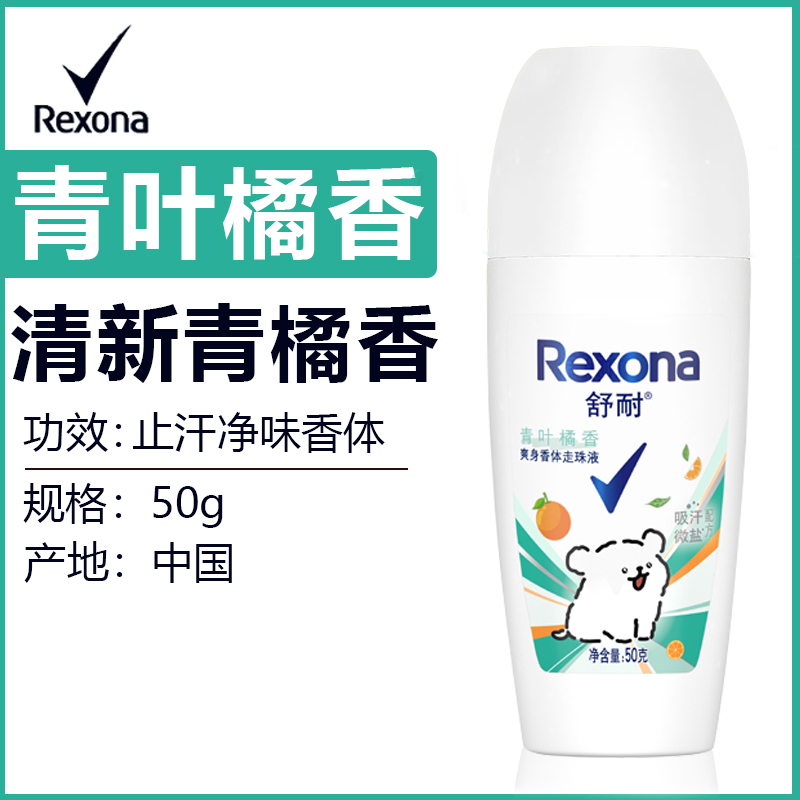 rexona舒耐止汗走珠止汗露女腋下除臭去异味香体止汗液膏滚珠男士