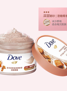 多芬身体磨砂膏【官方正品】