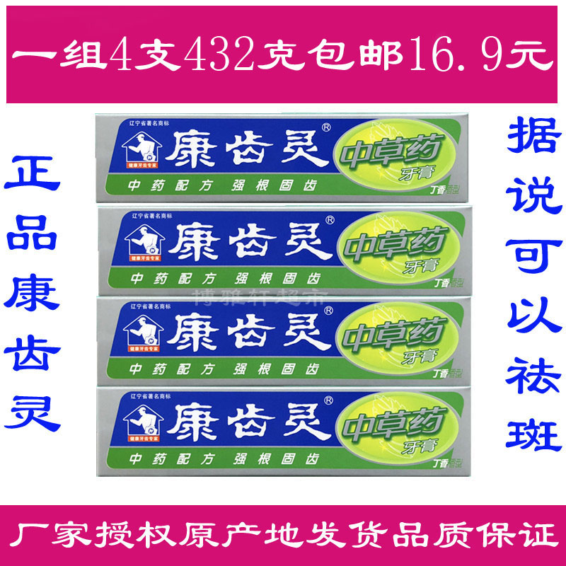 康齿灵中草药牙膏4支装432g健龈固齿清新口气牙周护理无西药包邮 - 图0