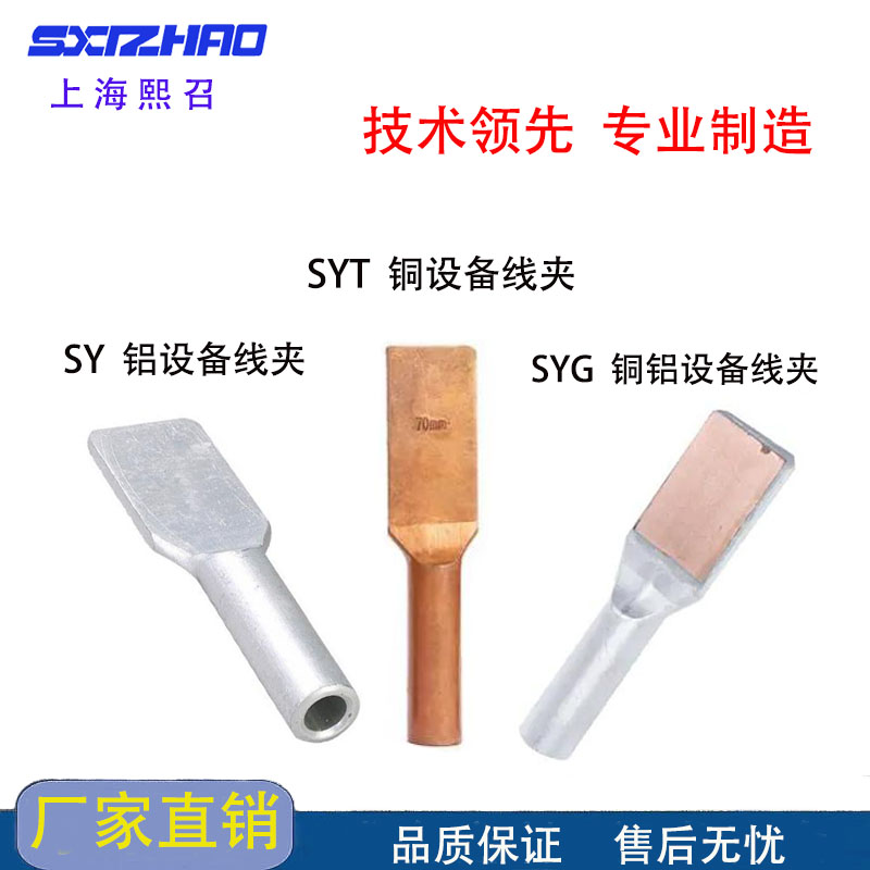 SYG-800/55-100 SYG-1400/120-135A BQ 压缩型铜铝设备线夹 - 图1