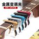 Universal metal capo for folk guitar ukulele