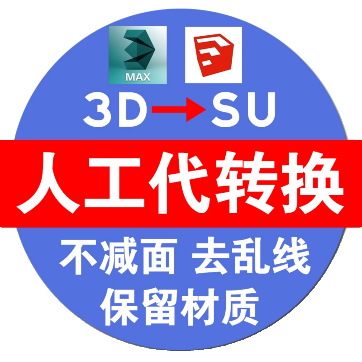 人工代转3dmax模型转SU模型skp草图大师格式保留材质SketchUp模型 - 图1