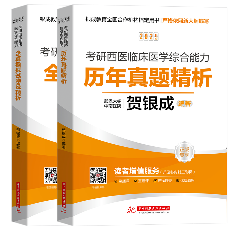 贺银成考研西综2025 贺银成考研西医综合能力历年真题+全真模拟 考研西综模拟卷 贺银成考研西综 贺银成押题卷