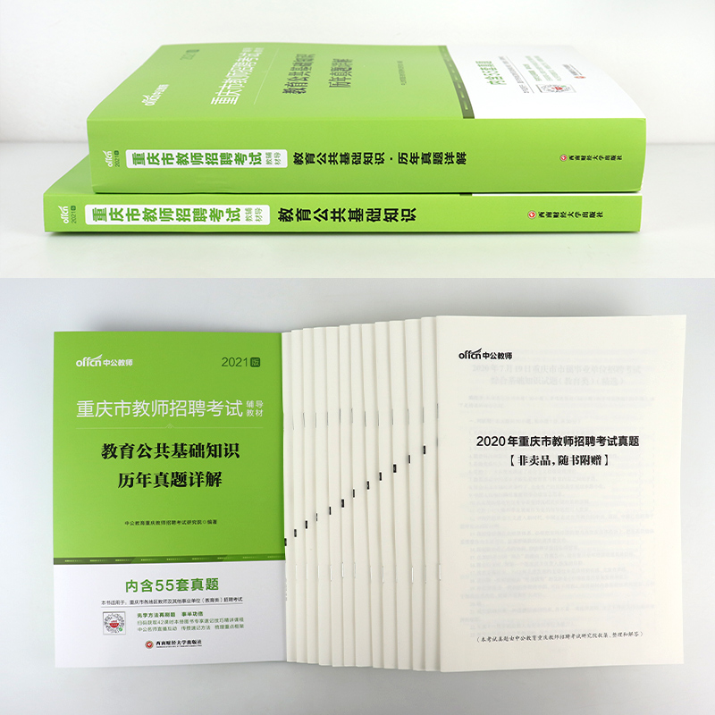 中公教育重庆教师公招考试用书2021重庆市教师招聘考试专用教材教育公共基础知识历年真题试卷题库2021年重庆市教师公招考试题库-图1