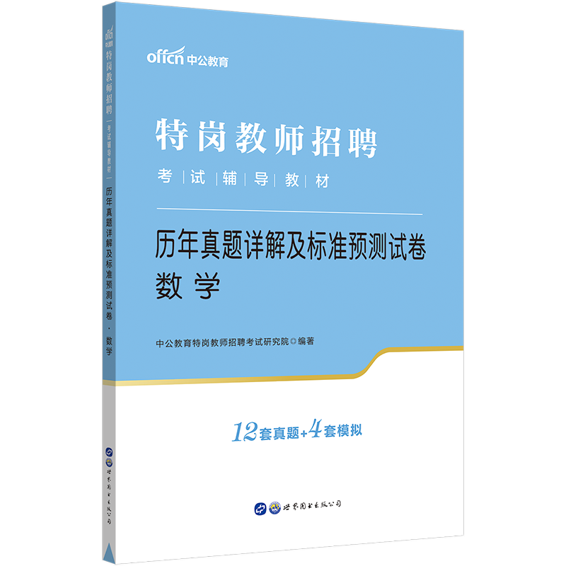 中公特岗教师招聘考试2023年历年真题精解教育理论基础真题预测试卷中学小学教师招聘河北黑龙江贵州省石家庄特岗教师考编制用书 - 图0