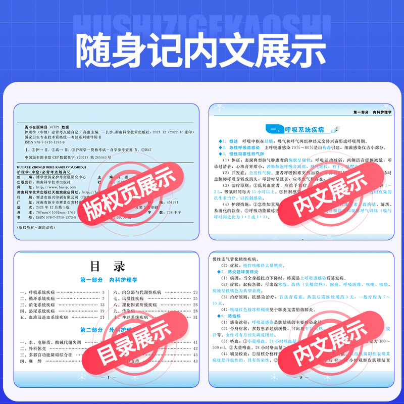 原军医版主管护师2024年卫生专业技术资格考试护理学中级口袋书掌中宝教材历年真题试卷名师札记外科内科儿科2023人卫随身记 - 图2