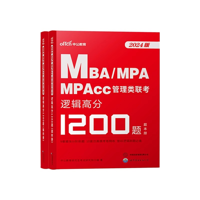 中公2024MBA、MPA、MPAcc199管理类联考1200题库mba管理类联考24考研管综刷题库综合能力数学逻辑写作 - 图3